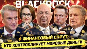 ⚡️ Элла Александрова: ЗАКУЛИСА МИРОВЫХ ФИНАНСОВ - ГЛОБАЛЬНЫЕ ПРАВИЛА И ЦИФРА!