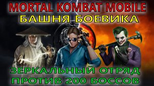 MK Mobile - Зеркальный отряд против 200 боссов в Башни Боевика