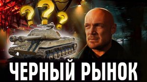 ПЕЧАЛЬНЫЕ ИТОГИ ЧЕРНОГО РЫНКА 2025 В МИРЕ ТАНКОВ🗨