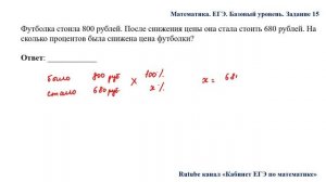 ЕГЭ. Математика. Базовый уровень. Задание 15. Футболка стоила 800 рублей. После снижения цены