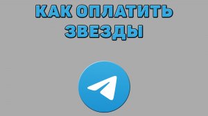 Как оплатить звезды в Телеграмме