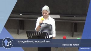 Наумова Юлия - Кaждый чac, кaждый миг (Пение)