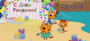 Три Кота День рождения