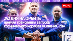 Прямая трансляция запуска космического корабля «Союз МС-28»