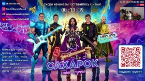 СахаРок LIVE