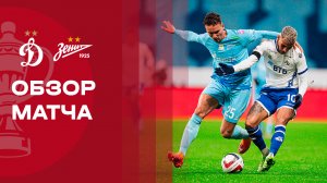 Динамо - Зенит. Обзор матча FONBET Кубка России 27.11.2025