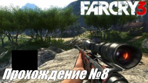 Far Cry 3 Прохождение №8 ► Охота в джунглях продолжается #farcry3