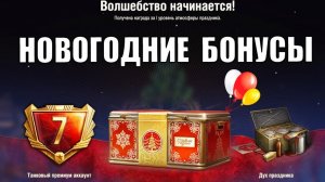 Новогодние Контейнеры в Награду! Как получить НГ Подарки Каждому и Новости Мира Танков!