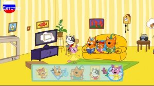 ТРИ КОТА | Три кота домашнее приключение| Игра для детей