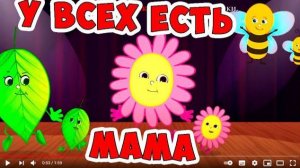 "У всех есть мама" / Песни для Детей / Ирин ДОМ