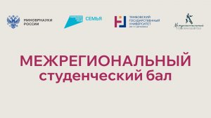 Межрегиональный студенческий бал
