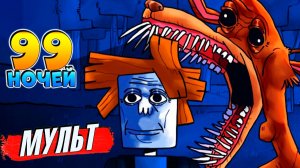 Роблокс 99 ночей в лесу ВЕНДИГО мультики приколы по игре