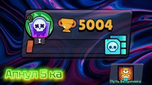 АПНУЛ 5000 КУБКОВ НА ПРОЕКТЕ ПУТЬ ВЕЗУНЧИКА + ОТКРЫТИЕ БП⭐