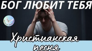 --БОГ ЛЮБИТ ТЕБЯ--ХРИСТИАНСКАЯ  ПЕСНЯ, ПРОСЛАВЛЯЮЩАЯ БОГА.