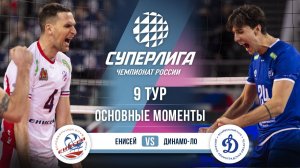 Енисей  - Динамо-ЛО | 9 тур | Основные моменты | Суперлига 2025-2026