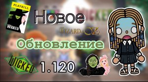 Обновление 1.120,Wicked 🦹🏻♀️🧙♀️