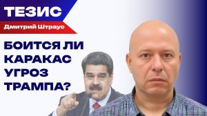 И не такое переживали: Штраус о том, почему Венесуэла не боится Трампа