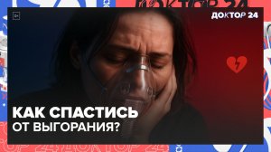 ЭМОЦИОНАЛЬНОЕ ВЫГОРАНИЕ: КАК РАСПОЗНАТЬ ПЕРВЫЕ ПРИЗНАКИ И БЫСТРО ВОССТАНОВИТЬСЯ? | Доктор 24
