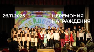 Церемония награждения III театрального фестиваля "КАЛЕЙДОСКОП"