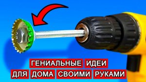 ГЕНИАЛЬНЫЕ ИДЕИ для ДОМА! Полезные самоделки своими руками