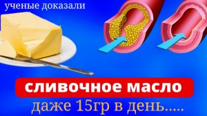 Вот ЧТО Творит Сливочное Масло! Даже маленький кусочек.... Вред и польза сливочного масла