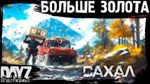 #15 НУЖНО БОЛЬШЕ: DayZ НЕУДЕРЖИМЫЕ САХАЛ (сезон 25, патч 1.27)
