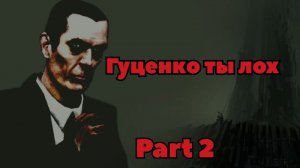 guchenko loh (2 часть, финал)