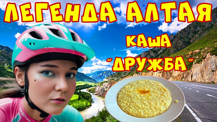 Велопутешествие по Алтаю: Чуйский тракт и секреты каши «Дружба»!