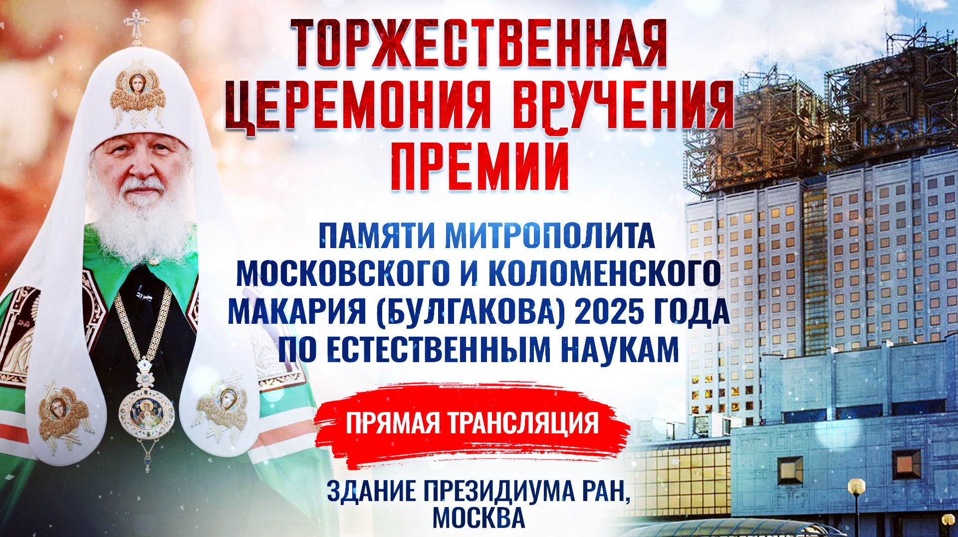 Торжественная церемония вручения премий памяти митрополита Московского и Коломенского Макария (Булгакова) 2025 года по естественным наукам
