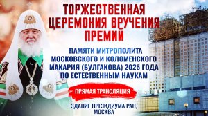 Торжественная церемония вручения премий памяти митрополита Московского и Коломенского Макария