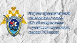 Союз "Юный следователь" - встреча "Введение в профориентацию" для учащихся кадетского класса