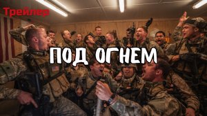 Под огнём - Трейлер фильма 2025, Русская озвучка.