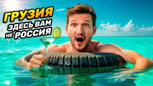 ГРУЗИЯ: Здесь Вам не Россия