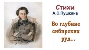 Стихотворение «Во глубине сибирских руд» А.С. Пушкин - Слушать