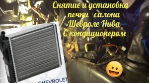 Шевроле НИВА с кондиционером. Для тех кто собрался снять радиатор отопителя салона