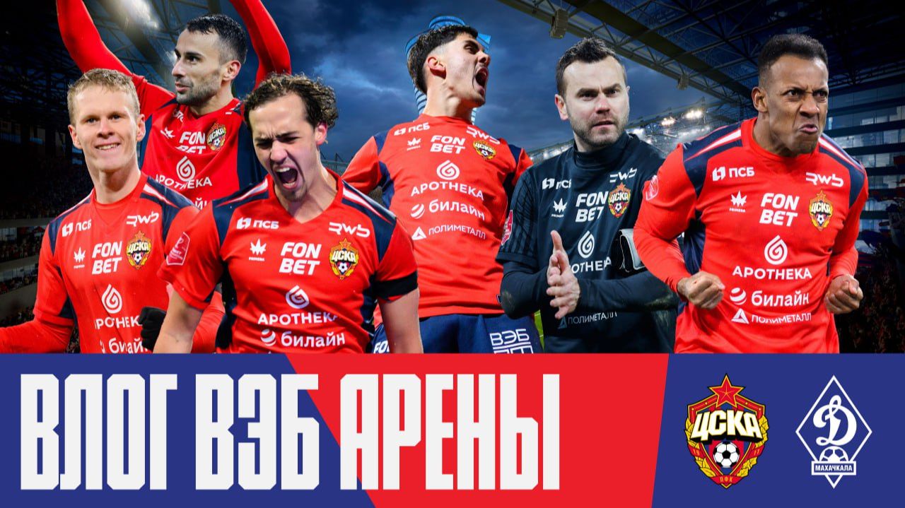 Влог ВЭБ Арены | ПФК ЦСКА – Динамо Махачкала. Выходим в полуфинал