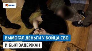 Сотрудники ФСБ задержали несколько вымогателей денег у раненых бойцов СВО