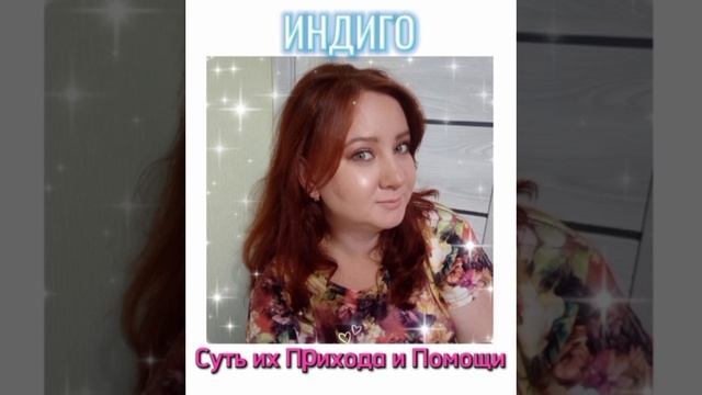 ИНДИГО                                    Суть их Прихода и Помощи