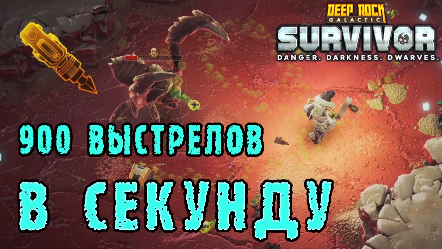 Deep Rock Galactic Survivor ► Возвращение в Мастерство оружия / Тактический свинцемёт