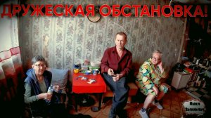ДРУЖЕСКАЯ ОБСТАНОВКА / 109 серия (18+)