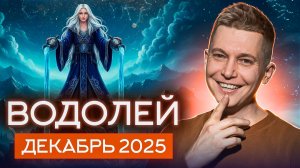 Водолей Декабрь Гороскоп 2025. Душевный гороскоп Павел Чудинов