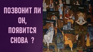 ПОЗВОНИТ ЛИ ОН, ПОЯВИТСЯ СНОВА ⁉️ таро 🖤 расклад таро 🌞 таро онлайн 🗝️ гадание таро 🦉