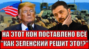 На кон поставлено всё! Как Зеленский решит эту проблему// Трамп и Путин идут ва-банк!