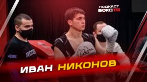 Иван Никонов: От бокса к жесткой кулачке!