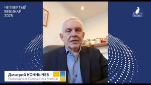 Четвертый вебинар MathCat 2025