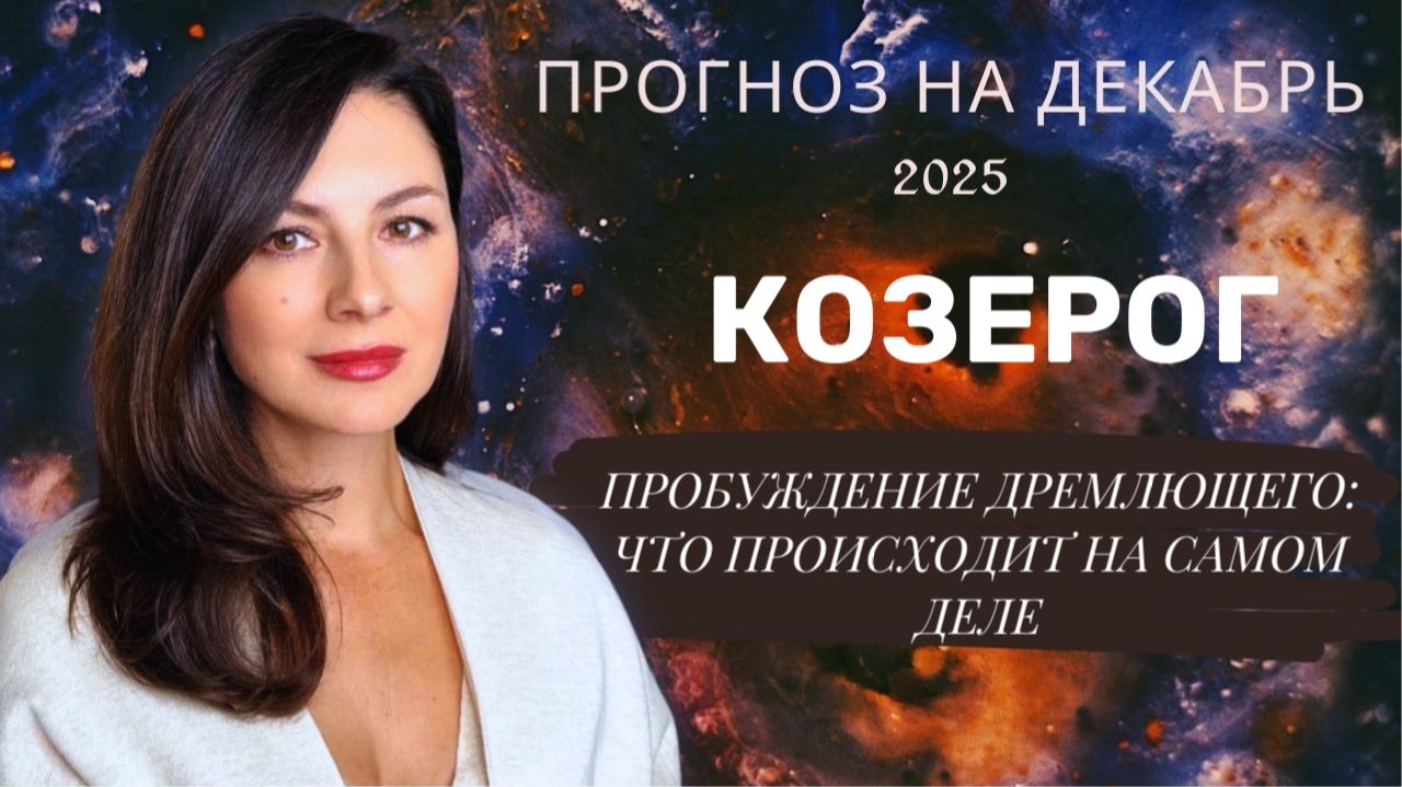 ТАЙНЫЙ КОД ДЕКАБРЯ: ПОЧЕМУ ВАМ ДАНА ЭТА ПЕРЕДЫШКА. Прогноз для КОЗЕРОГА  на декабрь  2025 год