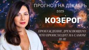 ТАЙНЫЙ КОД ДЕКАБРЯ: ПОЧЕМУ ВАМ ДАНА ЭТА ПЕРЕДЫШКА. Прогноз для КОЗЕРОГА  на декабрь  2025 год