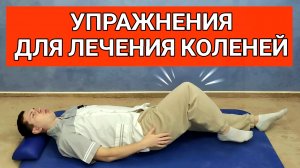 Гимнастика для лечения коленей | Упражнения при артрозе, после травмы и от боли