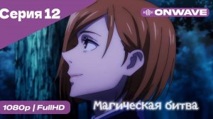 Магическая битва - 12 Серия  [OnWave]