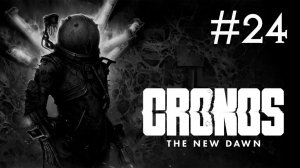 Cronos: The New Dawn # прохождение [24]